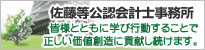 左藤等公認会計事務所